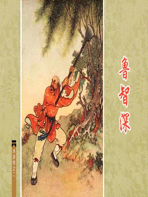 鲁智深- NLB - OverDrive